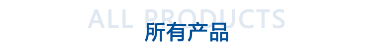 所有产品.png