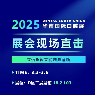 立信&智立能与您相约2025华南国际口腔展，新展馆见！